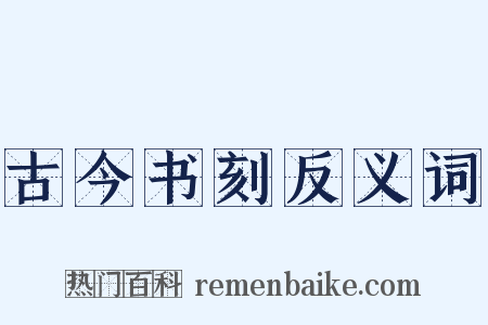 古今书刻反义词是什么意思的图片
